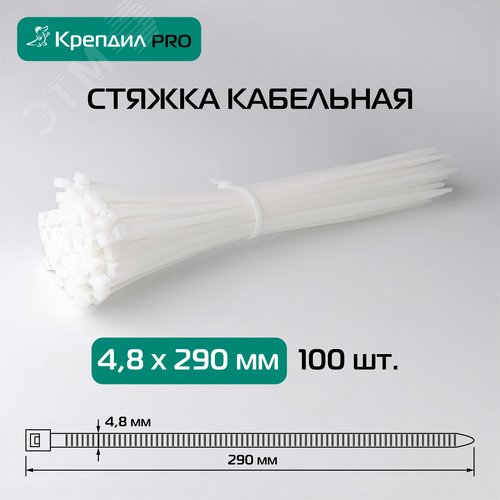 Стяжка кабельная PRO 4.8х290 нейлоновая белая (100 шт.) - фото 2