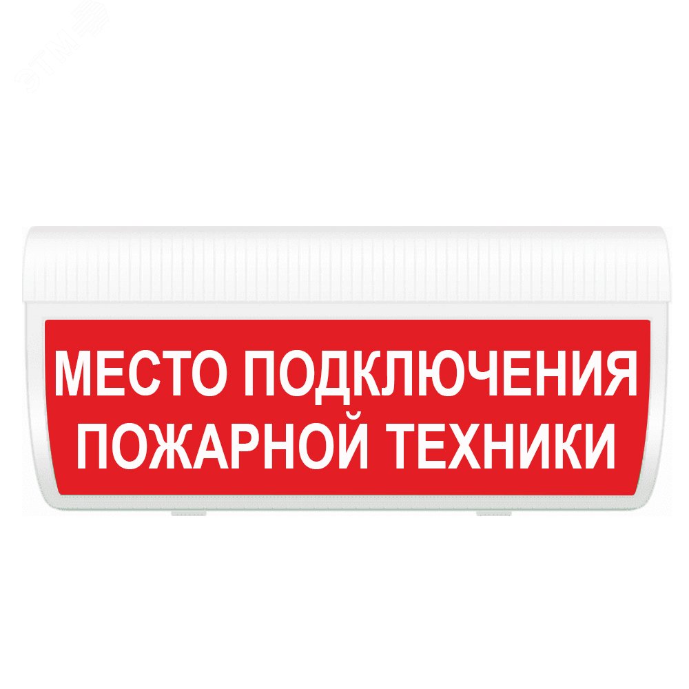 Табличка насосная станция пожаротушения 220в. Световое табло подключения пожарной техники. Световое табло подключение пожарной техники. Световое табло подключения пожарной техники. Указатель подключения пожарной техники.