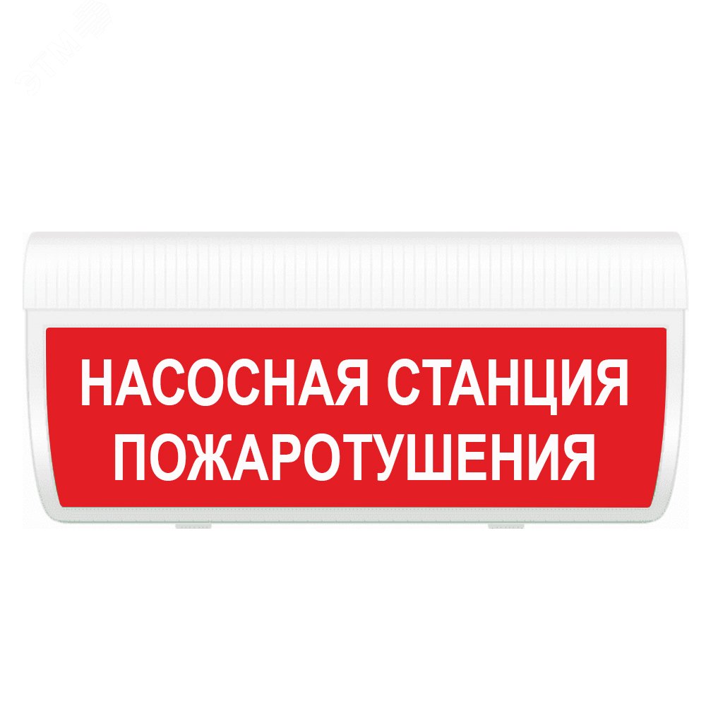 Оповещатель световой М-220-ГРАНД Насосная станция пожаротушения (зел.ф.)  артикул М-220-ГРАНД Насосная станция пожтуш ИП Раченков А.В. - купить в  Москве и РФ по цене 1023.23 руб. в интернет-магазине ЭТМ iPRO |  характеристики, аналоги,