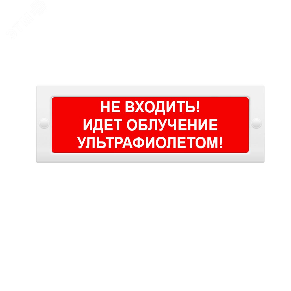 Оповещатель световой М-12 Не входить! Идет облучение ультрафиолетом ...