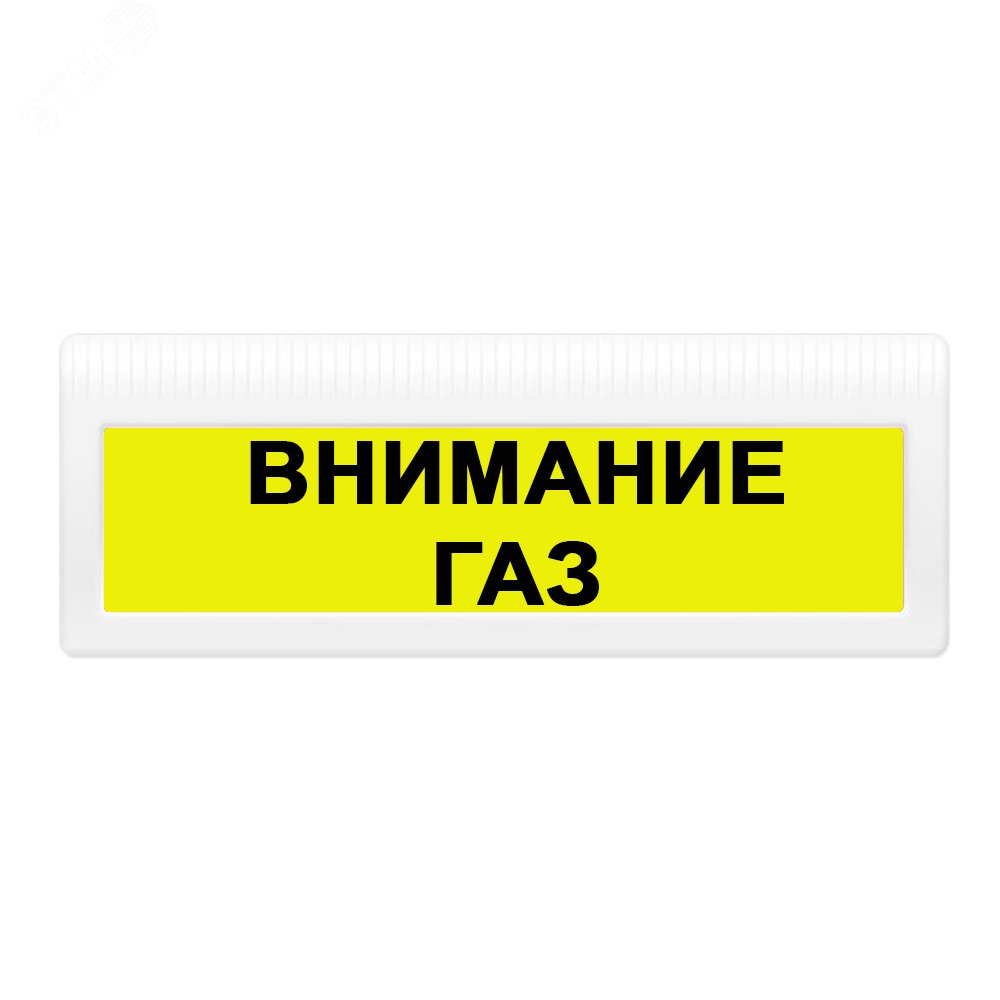 Изображение товара Оповещатель комбинированный свето-звуковой М-24-З-ГРАНД Внимание Газ (желт.ф., черные буквы) (шт)