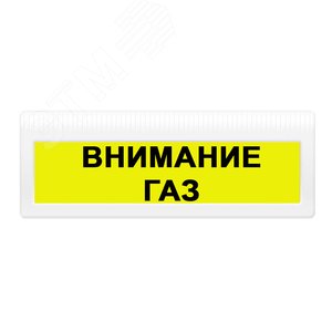 Изображение товара Оповещатель комбинированный свето-звуковой М-24-З-ГРАНД Внимание Газ (желт.ф., черные буквы) (шт)