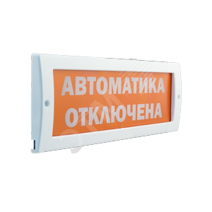 Оповещатель световой Молния-12В Автоматика отключена к.ф.