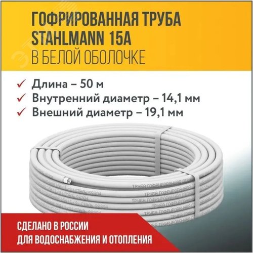 Труба гофр. из нерж.стали SS304 15A, отожженная в оболочке белая, 50м - фото 3