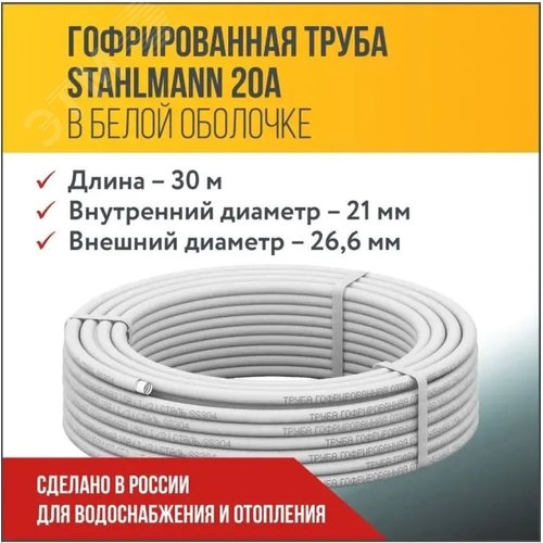 Труба гофр. из нерж.стали SS304 20A, отожженная в оболочке белая, 30м - фото 3