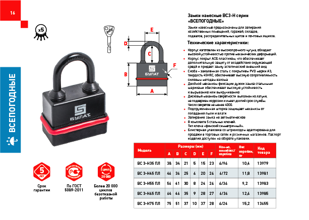 Купить Замок навесной всепогодный с пластиковым кожухом, БУЛАТ ВС 3-Н65 ...