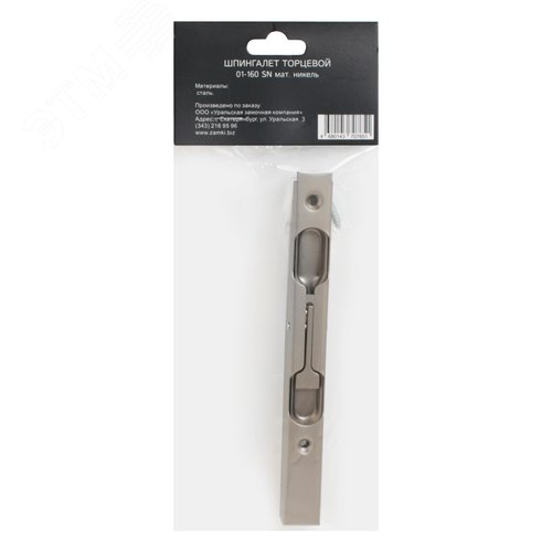 Шпингалет торцевой АЛЛЮР 01-160 SN мат. никель - фото 4