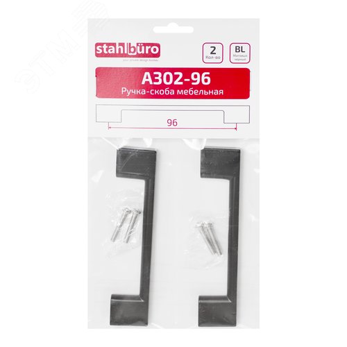 Ручка-скоба мебельная StahlBuro A302-96 2шт., BL матовый черный - фото 3