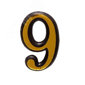 Изображение товара Цифра дверная АЛЛЮР БОЛЬШАЯ пластик 9 золото (шт)