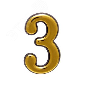 Изображение товара Цифра дверная на двусторонней клеевой основе. АЛЛЮР БОЛЬШАЯ пластик 3 золото (шт)