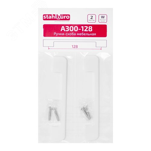 Ручка-скоба мебельная StahlBuro A300-128 2шт., W матовый белый - фото 3