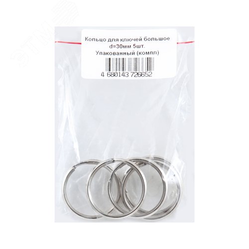 Кольцо для ключей большое d=30мм 5шт - фото 3