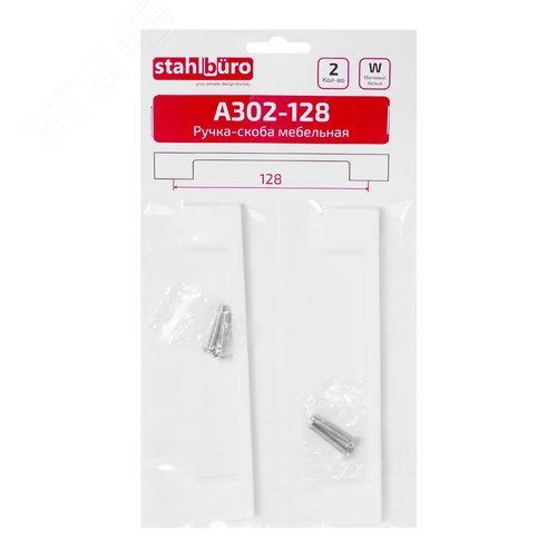 Ручка-скоба мебельная StahlBuro A302-128 2шт., W матовый белый - фото 3