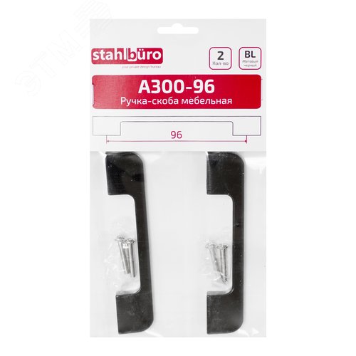 Ручка-скоба мебельная StahlBuro A300-96 2шт., BL матовый черный - фото 3