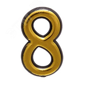 Изображение товара Цифра дверная на двусторонней клеевой основе. АЛЛЮР БОЛЬШАЯ пластик 8 золото (шт)