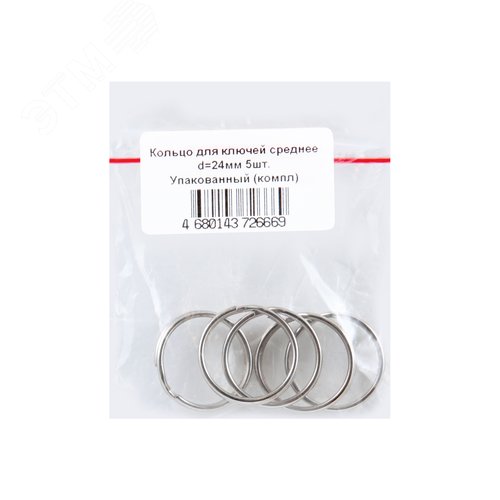 Кольцо для ключей среднее d=24мм 5шт - фото 3