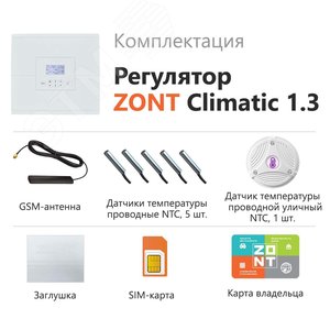 Регулятор ZONT Climatic 1.3 погодозависимый автоматический GSM / Wi-Fi  (1 ГВС + 3 прямых/смесительных контура) ML00004486 Zont - 3