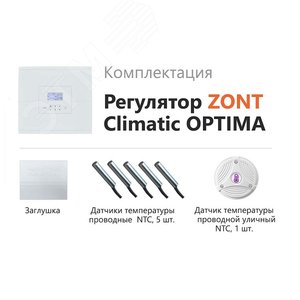 Регулятор ZONT Climatic OPTIMA погодозависимый автоматический без связи, управление с панели (1 ГВС + 3 прямых/смесительных) ML00004782 Zont - 3