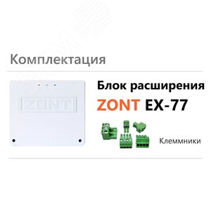 Блок расширения EX-77  для регулятора ZONT Climatic 1.3 ML00004766 Zont - 2