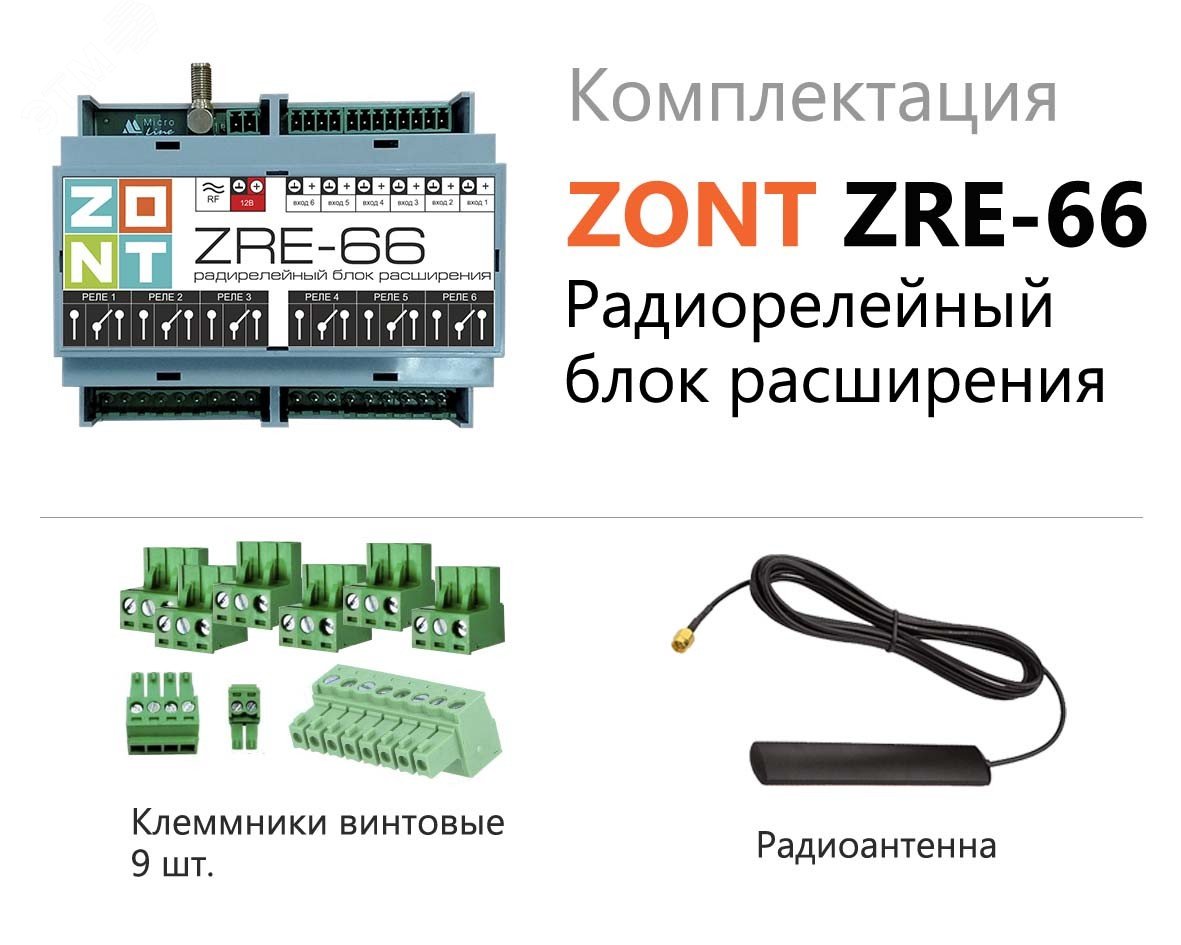 Блок расширения радиорелейный ZRE-66 для контроллеров H2000+ и C2000+ (868 МГц) ML00005145 Zont - превью 2