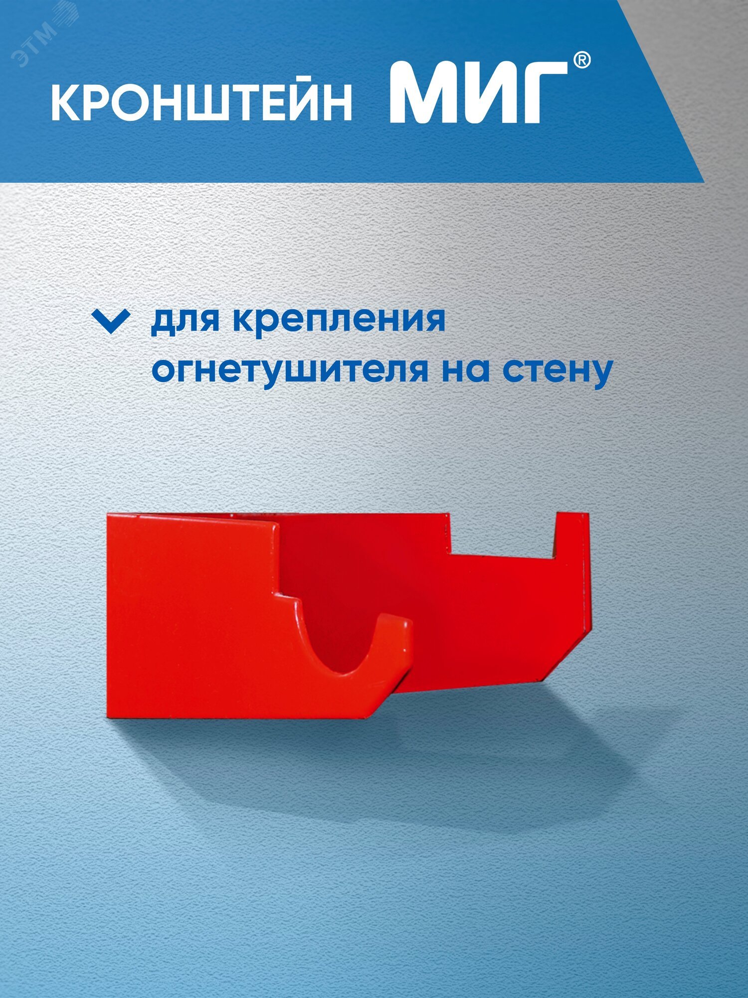 Изображение товара Настенный кронштейн для огнетушителей МИГ, металл, красный