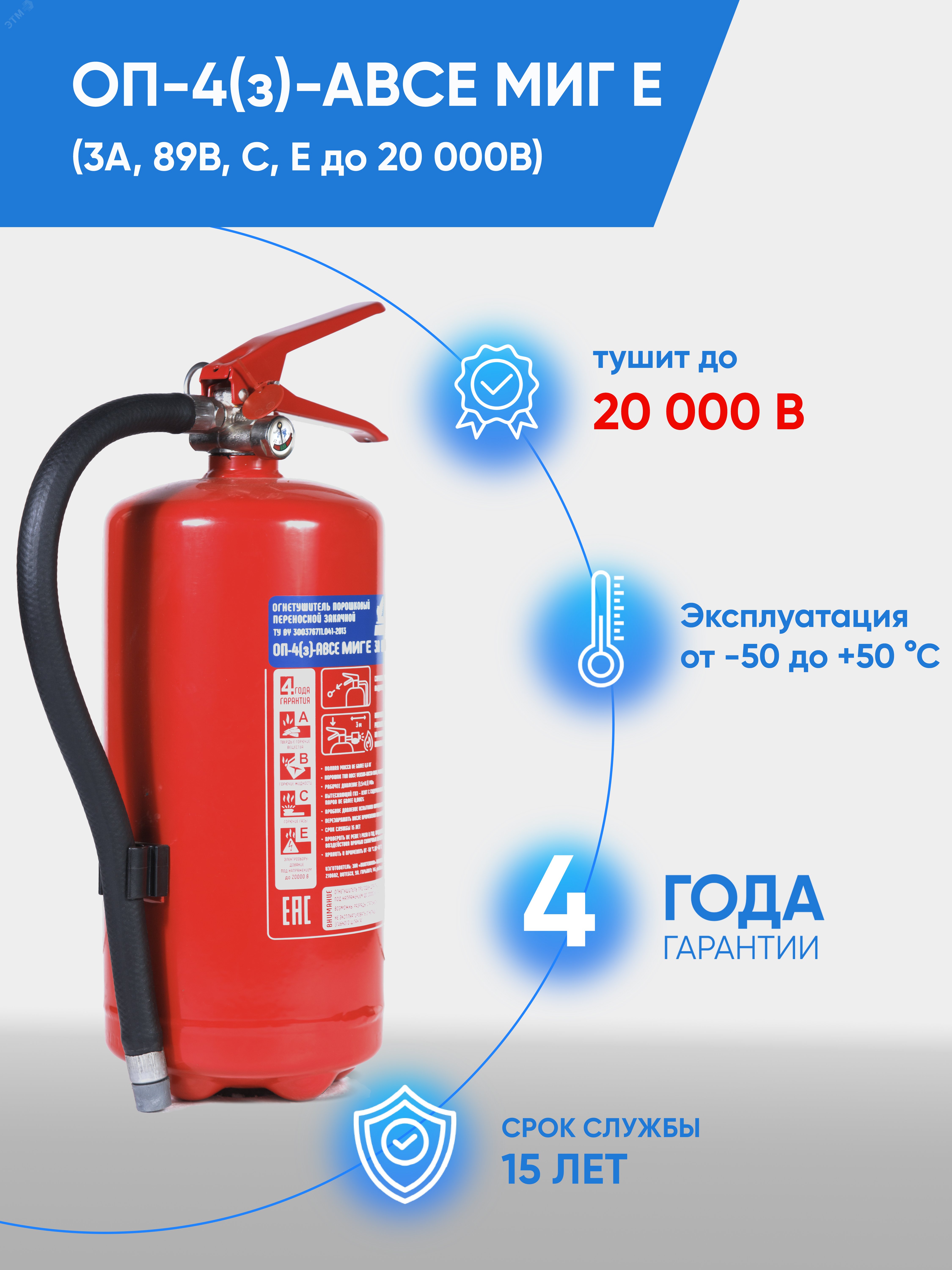 Изображение товара Профессиональный порошковый огнетушитель ОП-4(з) МИГ Е ABCE 4 кг с высокой огнетушащей способностью