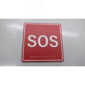 Табличка тактильная с пиктограммой SOS (150x150м  м) красный фон MP-010R1