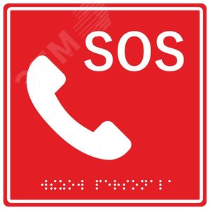 Табличка тактильная с пиктограммой SOS Трубка (1  50x150мм) красный фон Hostcall