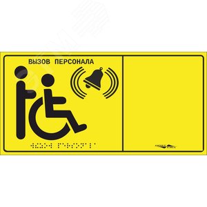 Табличка тактильная с пиктограммой Инвалид (150x 300мм) желтый фон Hostcall