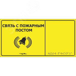 Табличка тактильная с пиктограммой Связь с пожарн ым постом (150x300мм) желтый фон