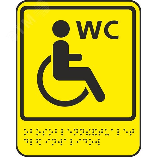 Изображение товара MP-010Y7 Табличка тактильная с пиктограммой Знак туалет доступный для инвалидов (160х200мм) (шт)