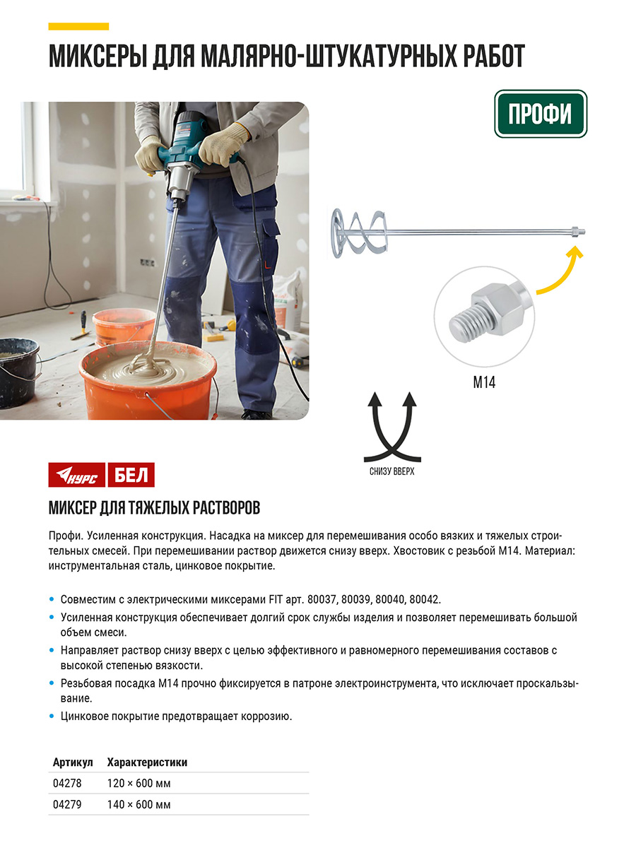 Миксер для тяжелых строительных смесей усиленный Профи, хвостовик М14, 140х600 мм