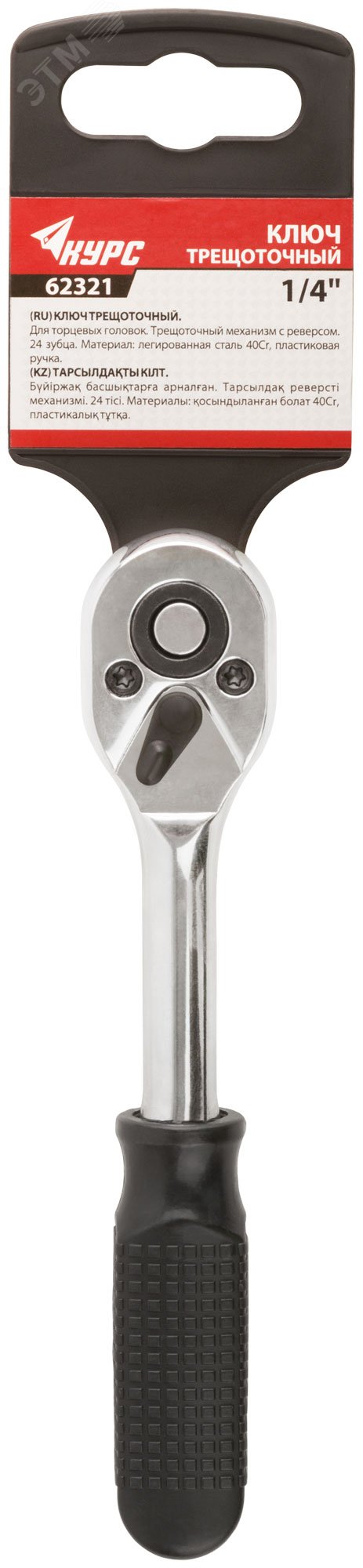 Вороток (трещотка), механизм легированная сталь 40Cr, пластиковая ручка, 1/4'', 24 зубца 62321 КУРС - превью 2