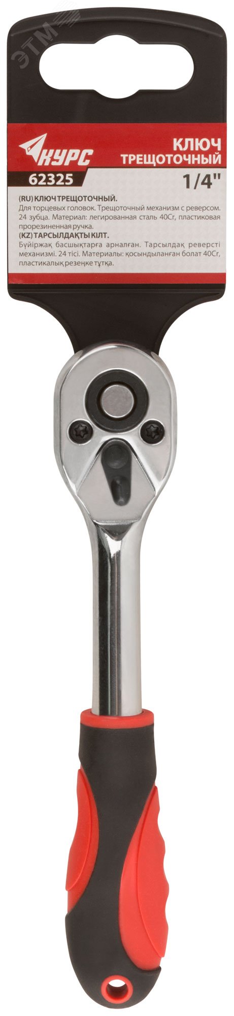 Вороток (трещотка), механизм легированная сталь 40Cr, пластиковая прорезиненная ручка, 1/4'', 24 зубца 62325 КУРС - превью 3