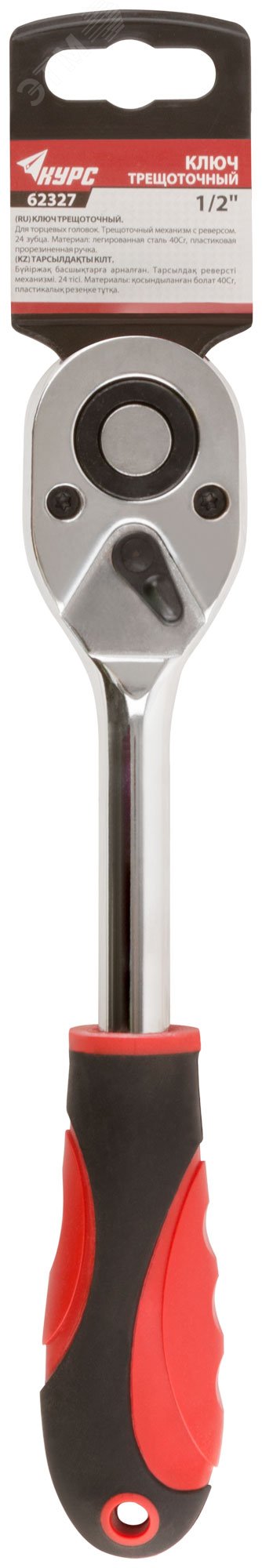 Вороток (трещотка), механизм легированная сталь 40Cr, пластиковая прорезиненная ручка, 1/2'', 24 зубца 62327 КУРС - превью 3