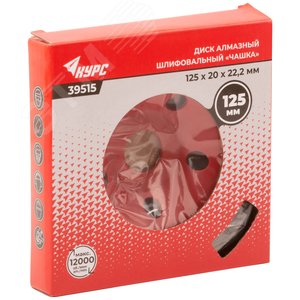 Диск алмазный шлифовальный, посадочный диаметр 22.2 мм, сегментный, двойной ряд 125 мм - фото 3