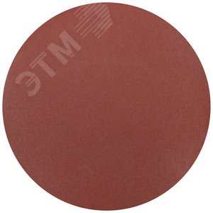 Круги шлифовальные сплошные (липучка), алюминий-оксидные, 125 мм, 5 шт Р 240 гибкая -14А - фото 1