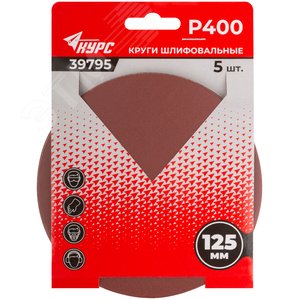 Круги шлифовальные сплошные (липучка), алюминий-оксидные, 125 мм, 5 шт. Р 400 - фото 3