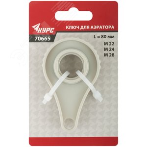 Ключ для аэратора пластиковый М22, М24, М28 70665 КУРС - 3
