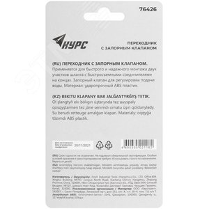 Переходник пластиковый с запорным клапаном (быстросъемное соединение) - фото 4