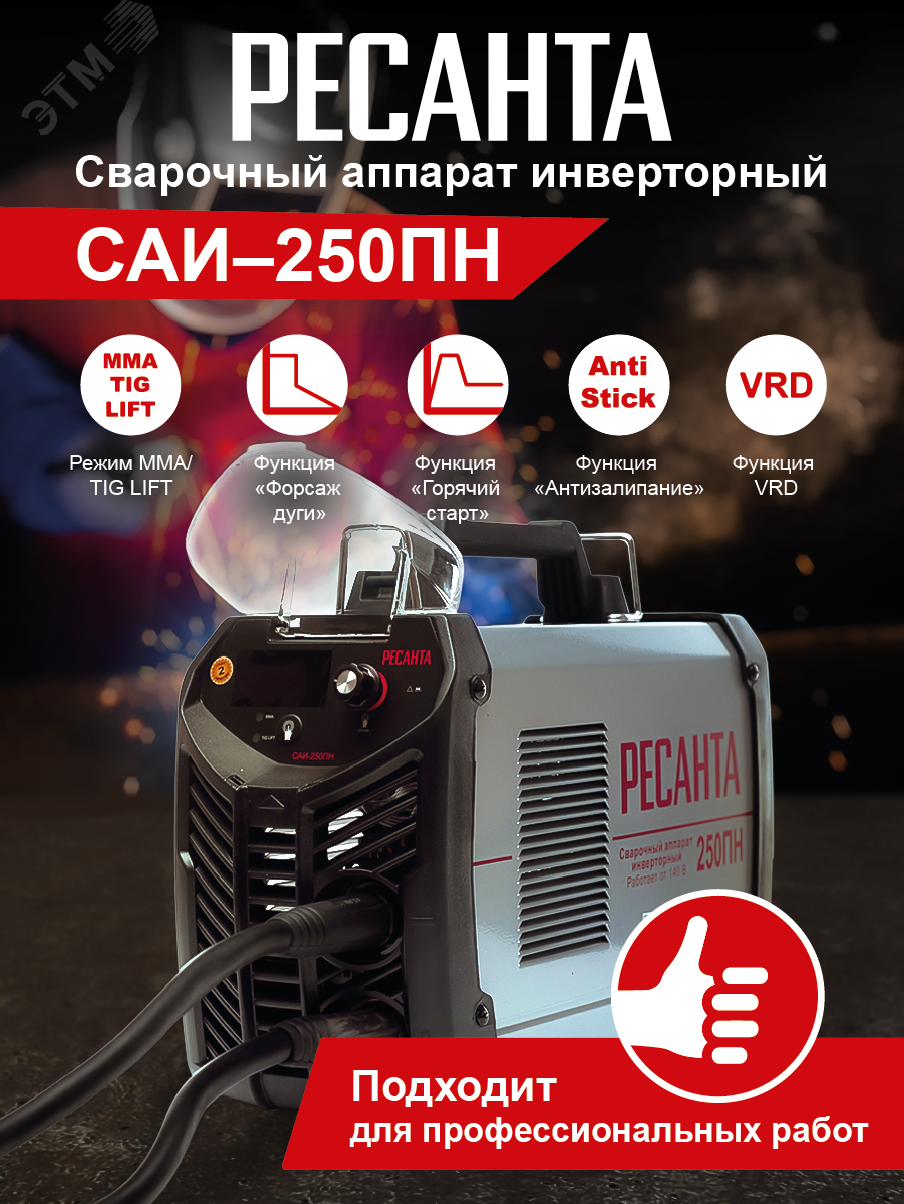 Сварочный аппарат инверторный САИ  250ПН 65/21 Ресанта - превью 13