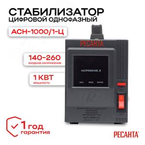 Стабилизатор АСН-1000/1-Ц 63/6/2 Ресанта - 2