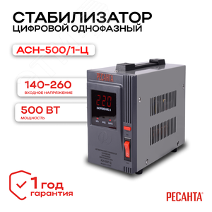 Стабилизатор АСН-500/1-Ц 63/6/1 Ресанта - 2
