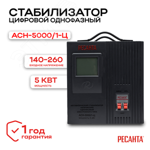 Стабилизатор АСН-5000/1-Ц 63/6/6 Ресанта - 2