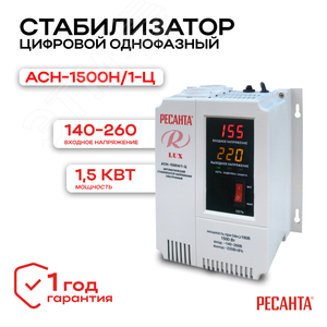 Стабилизатор АСН-1500Н/1-Ц 63/6/20 Ресанта - 2