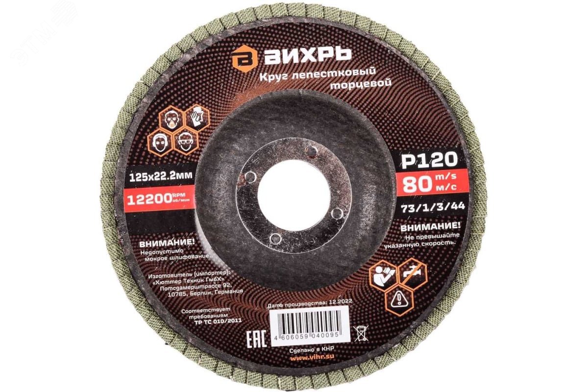 Изображение товара Круг лепестковый торцевой Вихрь 125х22,2 мм Р120 для обработки дерева и металла