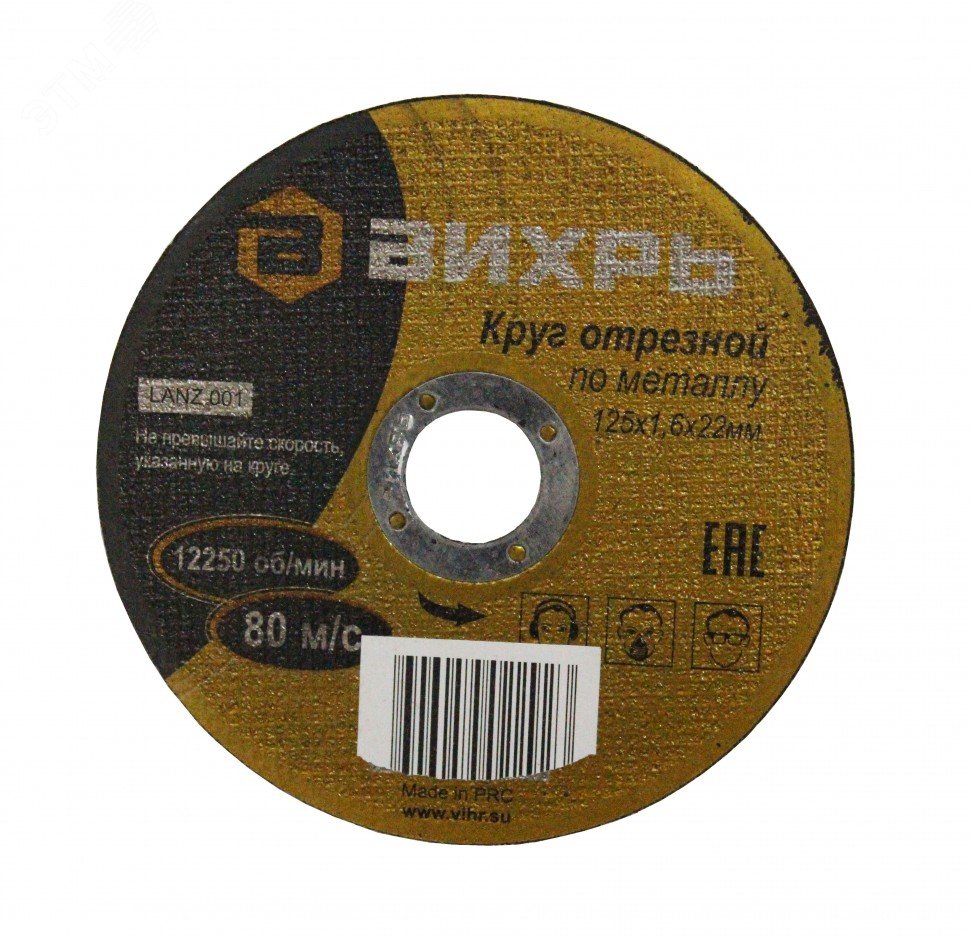 Круг отрезной по металлу 125х1.6х22 мм артикул 73/1/3/29 Вихрь - купить ...