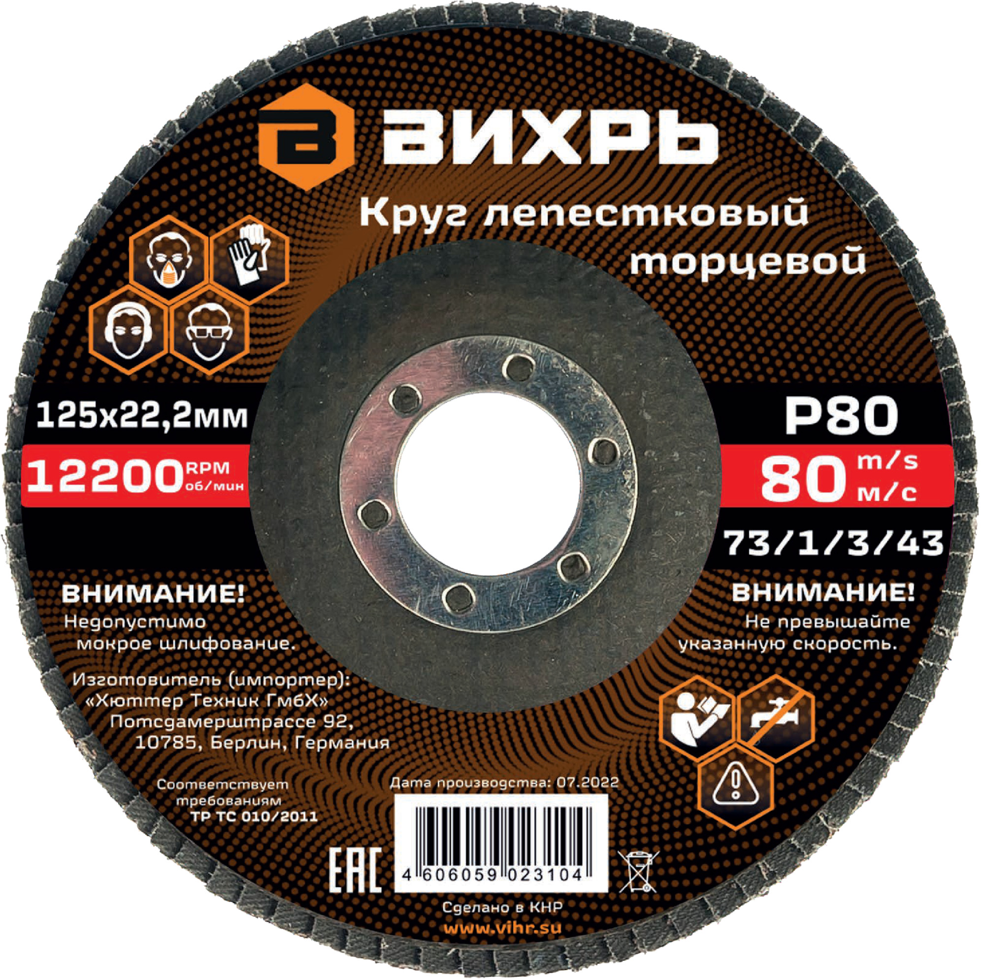 Круг лепестковый торцевой 125х22,2 мм, Р80