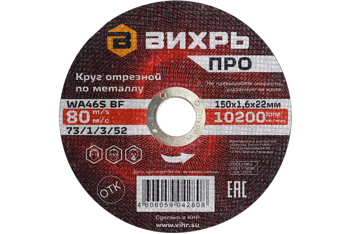 Круг отрезной по металлу ПРО 150х1,6х22 мм