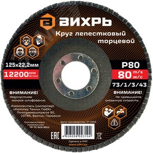 Изображение товара Круг лепестковый торцевой 125х22,2 мм, Р80 (шт)